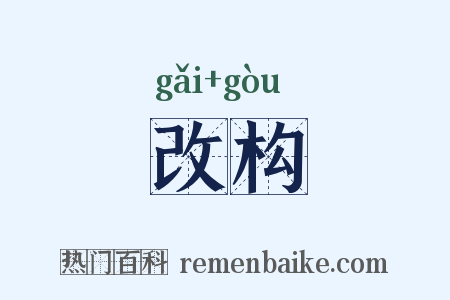 改构是什么意思的图片